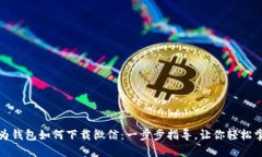 华为钱包如何下载微信：