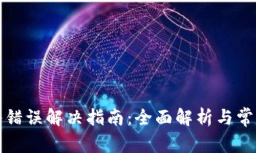 TP钱包网络错误解决指南：全面解析与常见问题解答