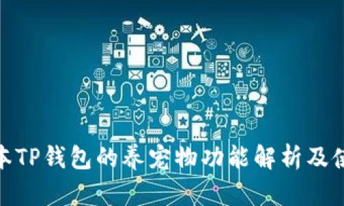 : 老版本TP钱包的养宠物功能解析及使用技巧