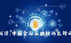 : 刘洋：中国金融区块链的