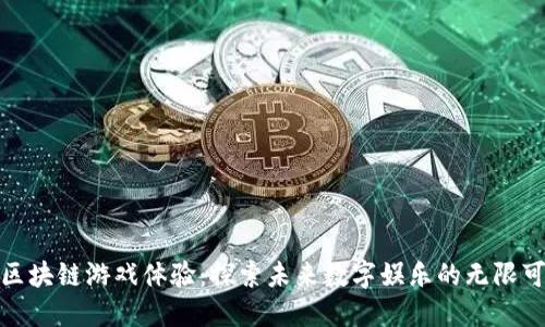 : 区块链游戏体验：探索未来数字娱乐的无限可能