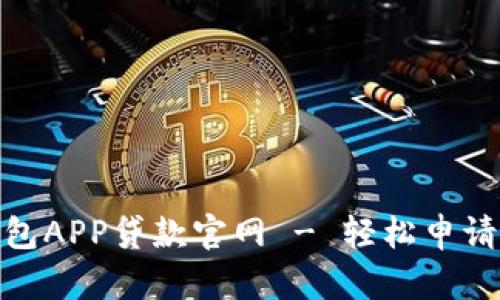 : 信用钱包APP贷款官网 - 轻松申请便利贷款