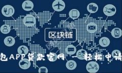 : 信用钱包APP贷款官网 -