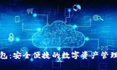 TP钱包：安全便捷的数字资