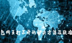 TP钱包网页打不开的解决方