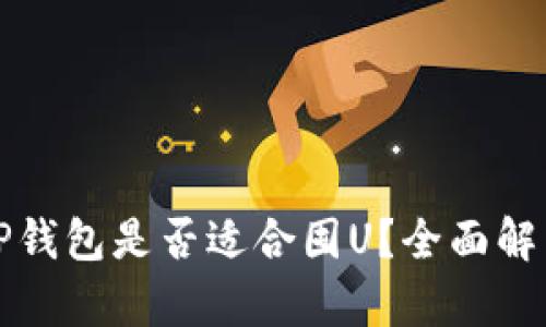 TP钱包是否适合囤U？全面解析