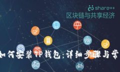  华为手机如何安装TP钱包
