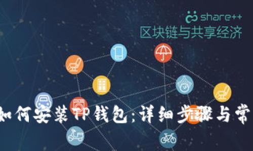  华为手机如何安装TP钱包：详细步骤与常见问题解答