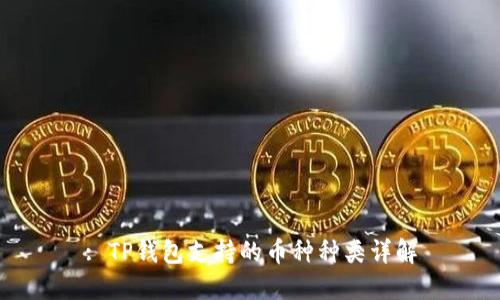 : TP钱包支持的币种种类详解