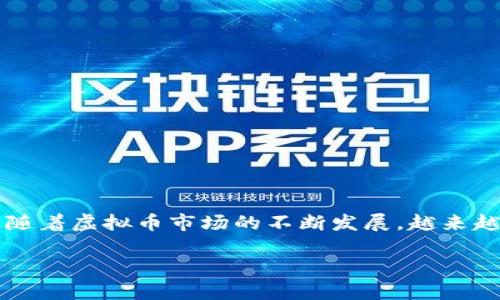 虚拟币主流钱包主要是指用于存储、发送和接收各种数字货币（如比特币、以太坊等）的软件或硬件工具。随着虚拟币市场的不断发展，越来越多的人开始关注如何安全、高效地管理他们的数字资产。下面将通过多个方面详细介绍虚拟币主流钱包。

虚拟币主流钱包全面解析：如何选择最佳数字资产存储方案