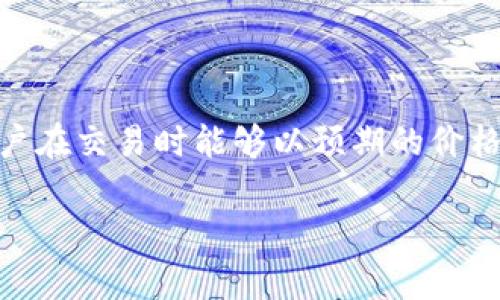 TP钱包设置滑点是一个在加密货币交易中非常重要的概念，它直接关系到用户在交易时能够以预期的价格完成交易的能力。下面将通过、关键词、详细介绍以及相关问题进行详细阐述。

TP钱包设置滑点是什么？详细解析及常见问题解答