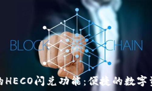   
探索TP钱包的HECO闪兑功能：便捷的数字资产交换体验