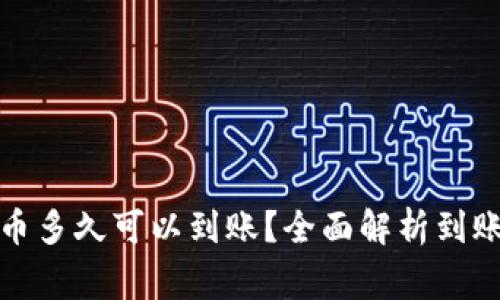 TP钱包里兑换的币多久可以到账？全面解析到账时间及常见问题
