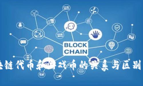 区块链代币和游戏币的关系与区别解析