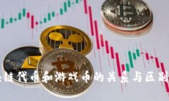 区块链代币和游戏币的关