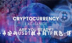 如何将币安的USDT提币到