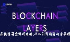 : 区块链萌宠游戏攻略：从