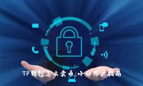 TP钱包怎么卖币：小白用户指南