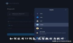 如何使用TP钱包：完整教程