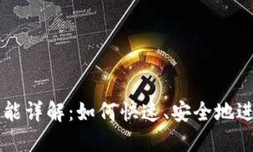 TP钱包的闪兑功能详解：如何快速、安全地进行数字资产交易