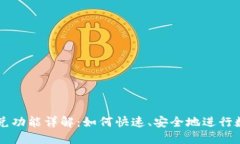 TP钱包的闪兑功能详解：如