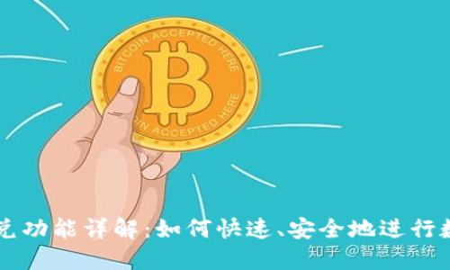 TP钱包的闪兑功能详解：如何快速、安全地进行数字资产交易