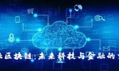 硅谷金融区块链：未来科