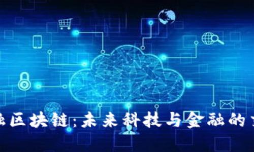 硅谷金融区块链：未来科技与金融的交汇体验