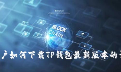  苹果用户如何下载TP钱包最新版本的详细指南