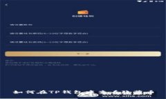 如何在TP钱包中查看隐藏币
