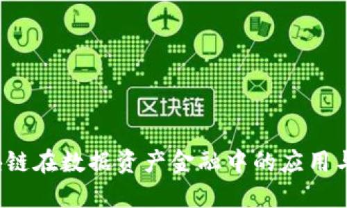  产业区块链在数据资产金融中的应用与未来发展