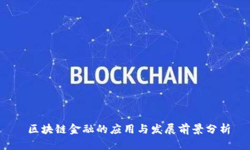  区块链金融的应用与发展前景分析