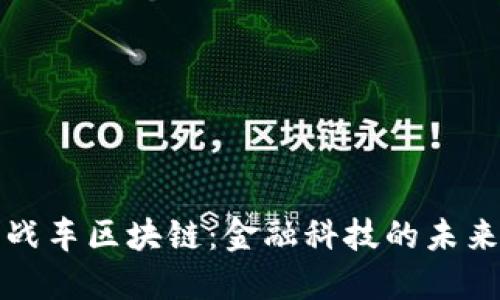 王者战车区块链：金融科技的未来趋势