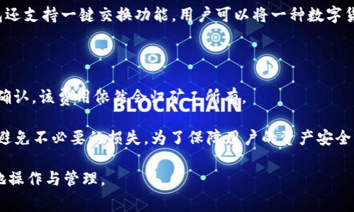   TP钱包转出流程与矿工费详解 / 

 guanjianci TP钱包, 转出, 矿工费, 数字货币, 区块链 /guanjianci 

在当今数字货币盛行的时代，TP钱包作为一种流行的数字资产管理工具，引起了广泛的关注。人们越来越频繁地使用钱包进行资产转移，但在这一过程中常常会遇到矿工费的问题。那么，TP钱包转出需要如何进行？矿工费又是如何影响转出流程的？在本文中，我们将逐步解答这些疑惑，并详细探讨 TP钱包转出和矿工费之间的关系。

### TP钱包简介

TP钱包是一款支持多种数字货币的去中心化钱包，用户可以通过该钱包进行资产的存储、管理和转出。它不仅支持数字货币的发送和接收，还提供了真实的资产数据和交易记录，使用户能够随时掌握自己的资产状况。TP钱包因其安全性和易用性，成为了众多数字货币用户的首选钱包之一。

用户在使用TP钱包时，通常需要进行资产转出，这就是我们接下来要重点讨论的话题。然而，许多用户在进行转出时会发现自己需要支付一定的矿工费，这让人困惑。那么，矿工费到底是什么？它为何会影响到TP钱包的转出操作？

### 什么是矿工费？

矿工费是区块链网络中用户在进行交易时需要支付的一种费用。每当用户在 TP钱包中进行转出操作时，该交易会被发送到区块链网络，矿工会通过解决复杂的数学问题（即“挖矿”）来确认这些交易。因此，矿工需要获得报酬，而矿工费就是提供给他们的一部分激励。

矿工费的产生主要是为了保持区块链网络的稳定与安全。没有矿工队列的支持，交易将无法得到确认，整个网络也将面临拥堵与延误。因此，矿工费的支付对于用户的交易顺利进行至关重要。

### TP钱包转出流程

在 TP钱包中进行资产转出并不是一件复杂的事情。以下是转出的一般流程：

1. **打开TP钱包**：用户首先需要在自己的手机或电脑上打开TP钱包应用。

2. **登录账户**：输入账户信息，登录TP钱包。如果用户尚未注册，需要先进行注册。

3. **选择转出选项**：在主界面的资产列表中，选择要转出的数字货币，点击“转出”或“发送”。

4. **输入接收地址**：在转出界面，用户需要输入接收方的地址，这通常是对方的TP钱包地址。

5. **输入转出金额**：用户需要输入想要转出的数量。

6. **确认矿工费**：系统会计算出所需支付的矿工费，用户需要确认这一费用。

7. **完成转账**：检查所有信息无误后，确认转账并输入交易密码，以完成转出。

8. **查看交易状态**：转出完成后，用户可以在交易记录中查看交易状态，确认其是否被网络确认。

### TP钱包转出使用的矿工费的特点

矿工费的大小是根据网络的拥堵程度而变化的。通常情况下，当网络使用量较低时，所需支付的矿工费较低，而在网络拥堵高峰期，矿工费会有所上涨。TP钱包会在用户转出时，自动根据当前网络状况计算并提示合适的矿工费。

### 可能相关的问题

在了解了TP钱包的转出流程和矿工费后，用户在实际使用中可能会遇到以下问题：

1. **如果我未支付矿工费，会发生什么？**

2. **矿工费是固定的吗？如何计算？**

3. **在转账时如何选择合适的矿工费？**

4. **TP钱包支持哪些类型的数字货币？**

5. **如果转账失败，我的矿工费会不会被退还？**

接下来，我们将详细解答这些问题。

### 如果我未支付矿工费，会发生什么？

如果用户在进行TP钱包转出时没有支付矿工费，交易将无法被区块链网络处理和确认。矿工在确认交易时，是根据所支付的矿工费进行优先级排序的，因此没有矿工费的交易会被置于交易池中，等待确认。但实际上，这类交易往往会被大量其他支付了矿工费的交易所覆盖，导致长时间得不到处理。

在某些情况下，如果用户没有支付足够的矿工费，交易可能会因为网络拥堵而完全失败。在这种情况下，用户的资产依然会保留在TP钱包中，但是转账请求将永远无法被执行。因此建议用户在进行交易前，务必确认所需的矿工费，以确保交易能够及时得到处理。

### 矿工费是固定的吗？如何计算？

矿工费并不是固定的，它是根据区块链网络的实时状况而变化的。当网络中交易量增加时，矿工费会随之上涨，而在网络负载较低时，矿工费则会下降。不同的数字货币，其矿工费用的计算方式和标准也会有所不同。

在TP钱包中，系统会根据当前网络状况自动建议用户一个适合的矿工费。用户也可以选择自定义矿工费，但这需要一定的经验。如果用户选择的矿工费过低，可能会导致交易延迟，甚至无法成功。因此，建议用户在转账前，了解当时的网络状态，以便合理设置矿工费。

### 在转账时如何选择合适的矿工费？

在进行TP钱包的转账时，选择合适的矿工费是非常关键的。一方面，过低的矿工费可能导致交易延迟或失败；另一方面，过高的矿工费则会增加转账成本。

用户可以通过以下几种方式选择合适的矿工费：

1. **观察网络拥堵程度**：在转账前，可以观察网络交易量和拥堵程度，了解是否需要支付较高的矿工费。许多区块链浏览器提供实时的网络状态信息，用户可以根据这些数据进行判断。

2. **参考钱包的建议**：TP钱包会在转账时自动计算并建议矿工费，用户可以根据系统推荐的费用进行转账。

3. **自定义矿工费**：对于一些有经验的用户，他们可以根据自己的需求和对费率的判断选择自定义矿工费。在选择时应权衡价格与速度的问题。

### TP钱包支持哪些类型的数字货币？

TP钱包支持多种主流的数字货币，包括但不限于比特币、以太坊、莱特币、以及各类 ERC20/token 代币。用户可以在TP钱包中管理自己所有类型的数字货币，随时随地进行转出操作。

种类的多样性使得TP钱包成为一种非常方便的数字资产管理工具，用户无需安装多个钱包，只需一个TP钱包就能管理不同的资产。此外，TP钱包还支持一键交换功能，用户可以将一种数字货币转换为另一种，非常便捷。

### 如果转账失败，我的矿工费会不会被退还？

如果因用户未支付足够的矿工费而导致转账失败，矿工费通常是不会被退还的。矿工费作为网络中处理交易的“费用”，一旦交易被丢弃或未被确认，该费用依然会归矿工所有。

虽然有些区块链网络可能会有特殊的机制允许一定条件下的矿工费退还，但大多数情况下，用户在执行交易时需要确保支付足够的矿工费，以避免不必要的损失。为了保障用户的资产安全，建议在进行转账时仔细核对所有信息，确保矿工费设置合适，再确认转账。

通过以上的分析，相信用户对于TP钱包转出过程中的矿工费问题有了更深刻的理解。希望这些信息能够帮助您在数字货币的世界中更加顺畅地操作与管理。