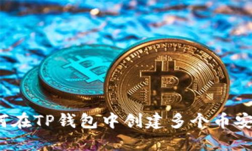 如何在TP钱包中创建多个币安链？