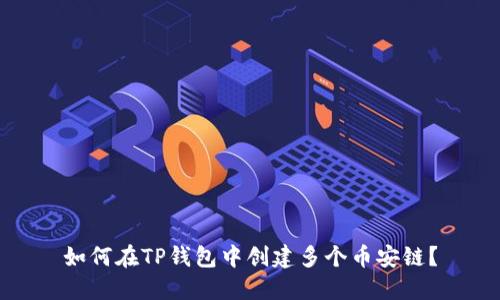 如何在TP钱包中创建多个币安链？