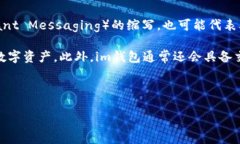 “im钱包”是什么意思在数