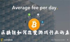 : 区块链如何改变游戏行业