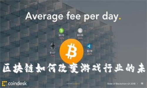: 区块链如何改变游戏行业的未来