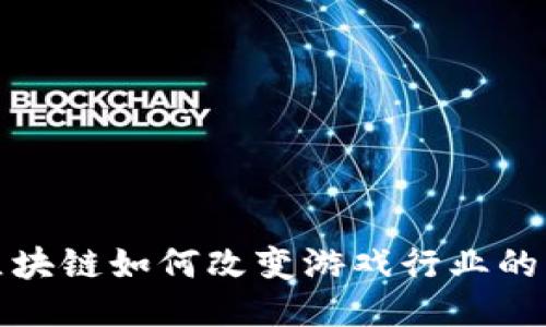 : 区块链如何改变游戏行业的未来