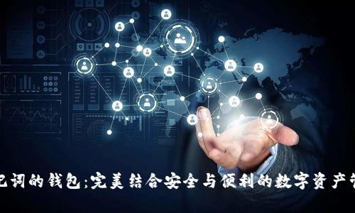 : 有助记词的钱包：完美结合安全与便利的数字资产管理工具