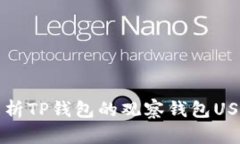 详细解析TP钱包的观察钱包