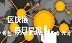 TP钱包：iOS版本的现状与替