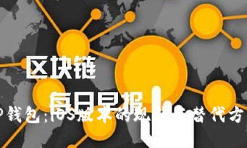 TP钱包：iOS版本的现状与替代方案