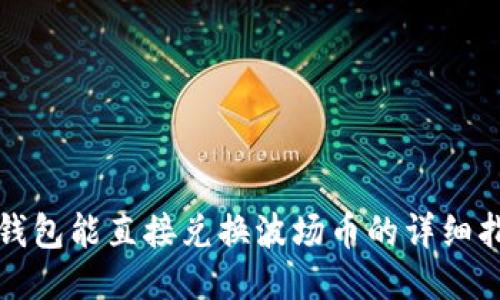 TP钱包能直接兑换波场币的详细指南