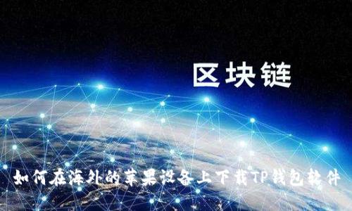 如何在海外的苹果设备上下载TP钱包软件