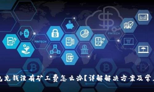 TP钱包充钱没有矿工费怎么办？详解解决方案及常见问题