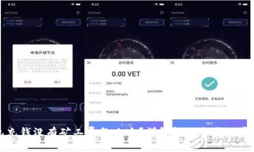 TP钱包充钱没有矿工费怎么办？详解解决方案及常见问题