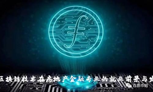 : 区块链技术在房地产金融专业的就业前景与发展