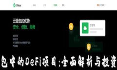 TP钱包中的DeFi项目：全面